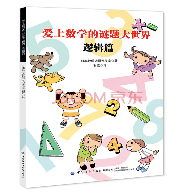 愛上數學的謎題大世界 邏輯篇 小學生數學學習輔導書 兒童邏輯思維