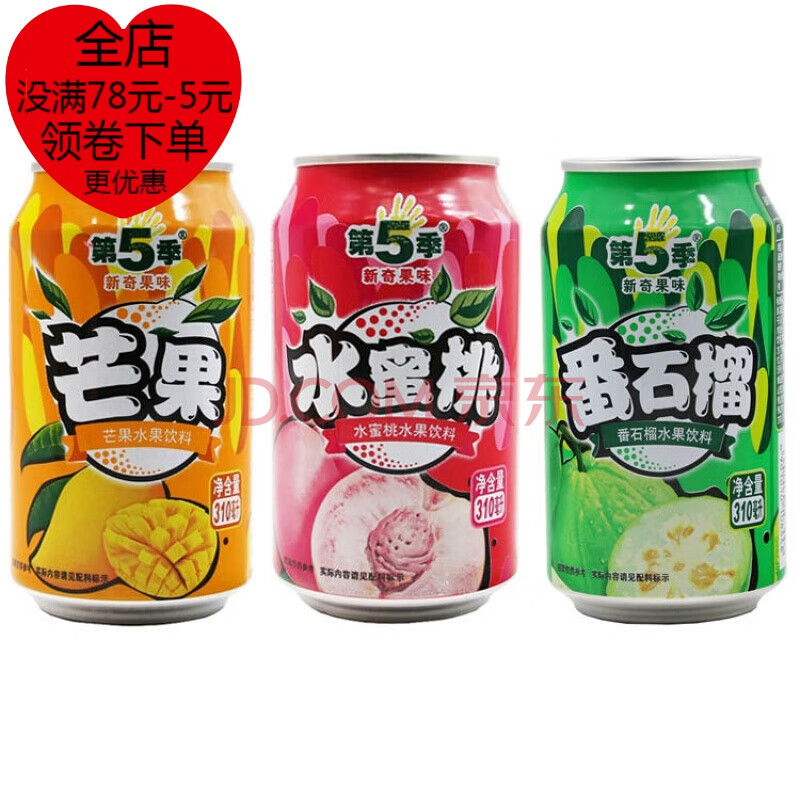 第五季果汁芒果水蜜桃番石榴水果味飲料易拉罐裝 混合口味*12罐