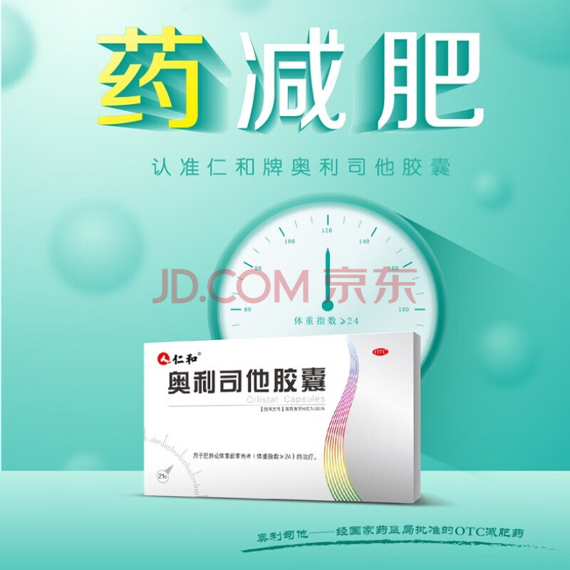 仁和奥利司他胶囊60mg21粒药减重男女士抗肥胖排油瘦腰otc排油丸仁和