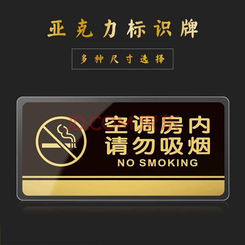 嘉伊購 空調房內請勿吸菸 禁止吸菸 亞克力標誌牌 辦公室溫馨提示指示