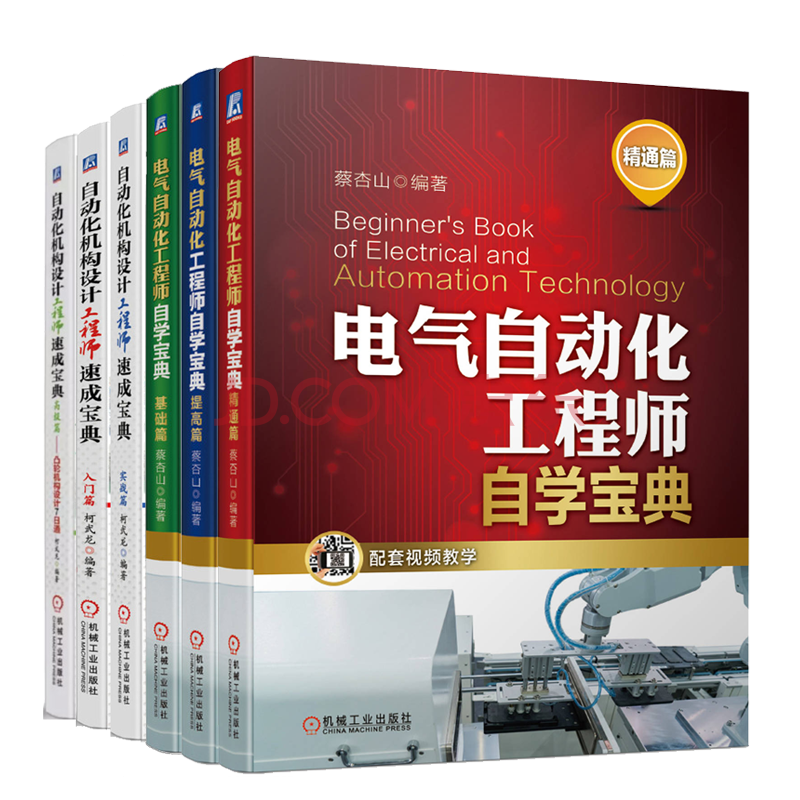 電氣自動化工程師自學寶典精通篇 基礎篇 提高篇 自動化機構設計工程