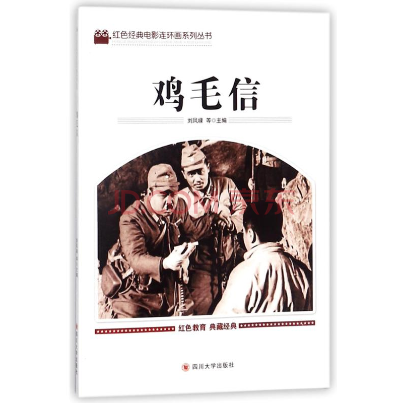 鸡毛信 全新正版