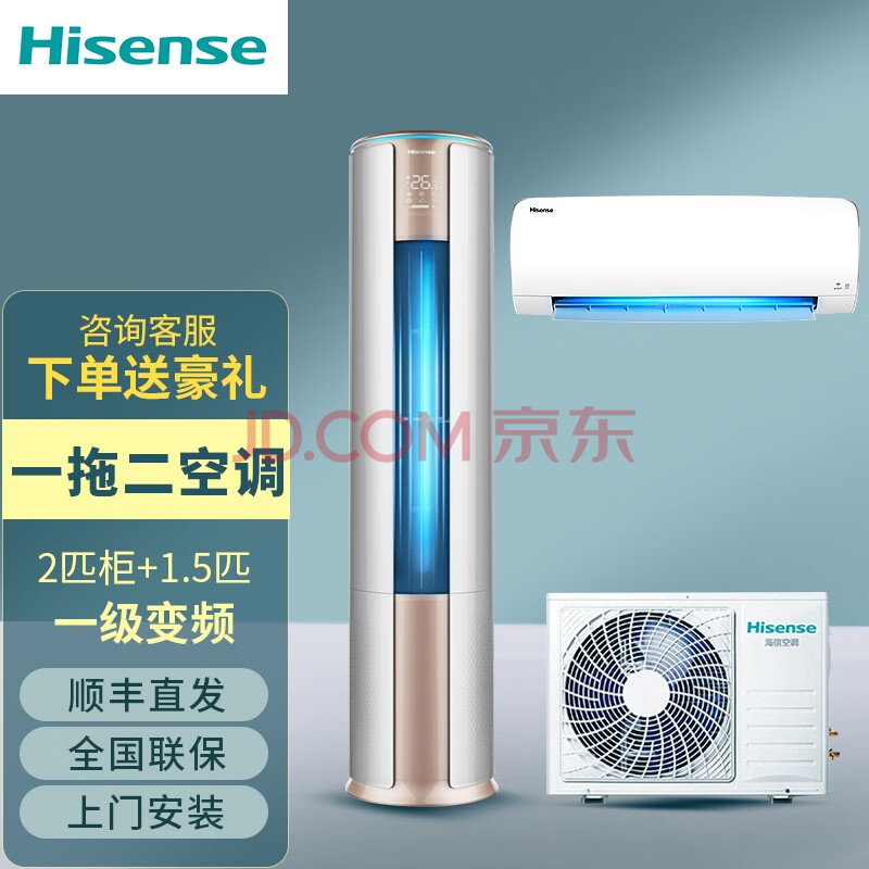 海信(hisense)一拖二空调冷暖变频一级能效分体家用挂机/立柜式空调1