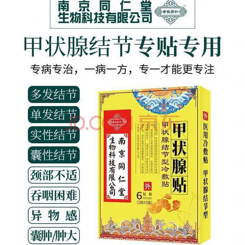 甲状腺散结贴外用桥本囊肿脖子肿大甲亢甲状腺贴结节消散结贴 一周期