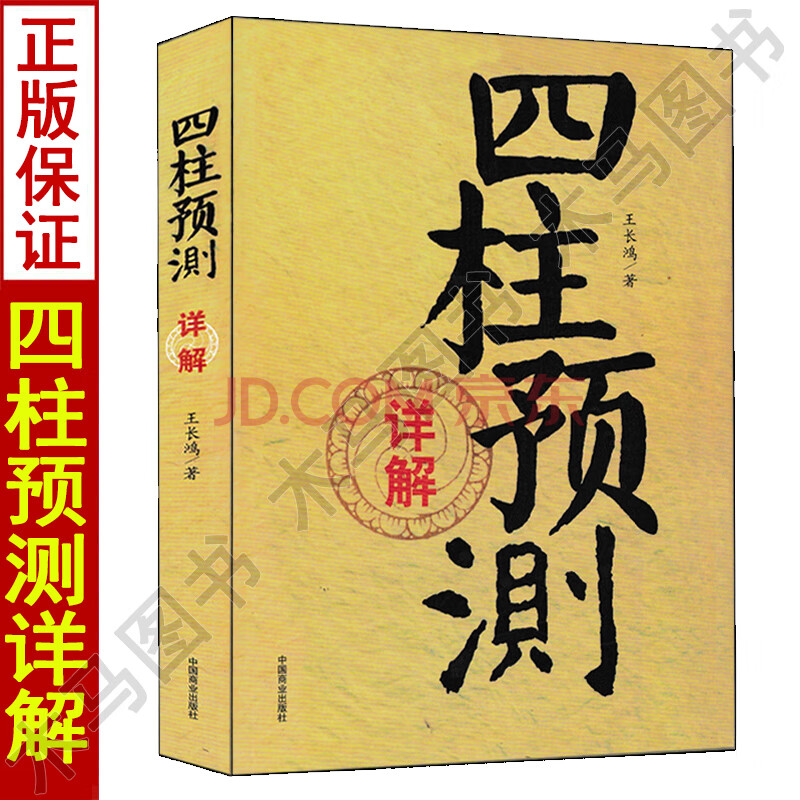 四柱预测详解 王长鸿著白话易学 四柱概要八字通论解析四柱预测学入门