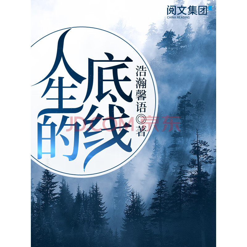 人生的底线(十)