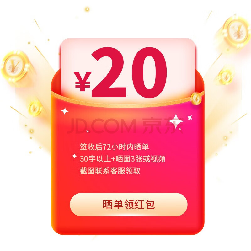 【赠品】晒单红包 签收后72小时内晒单后截图联系客服领取 20元红包