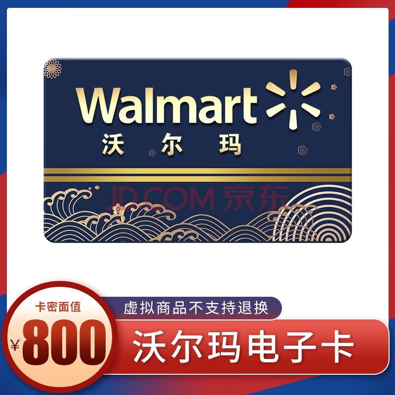 【电子卡】沃尔玛电子礼品卡gift卡/购物卡超市卡 全国通用 (非本店咚