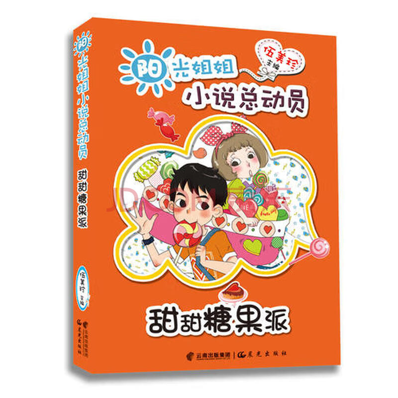 阳光姐姐小说总动员 《甜甜糖果派》 伍美珍