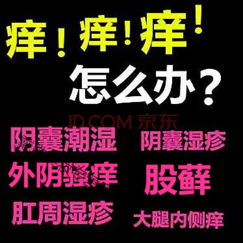 外i陰i白i班斑成人陰囊潮溼男士外完陰i瘙完癢私處止癢膏白斑屁股癢