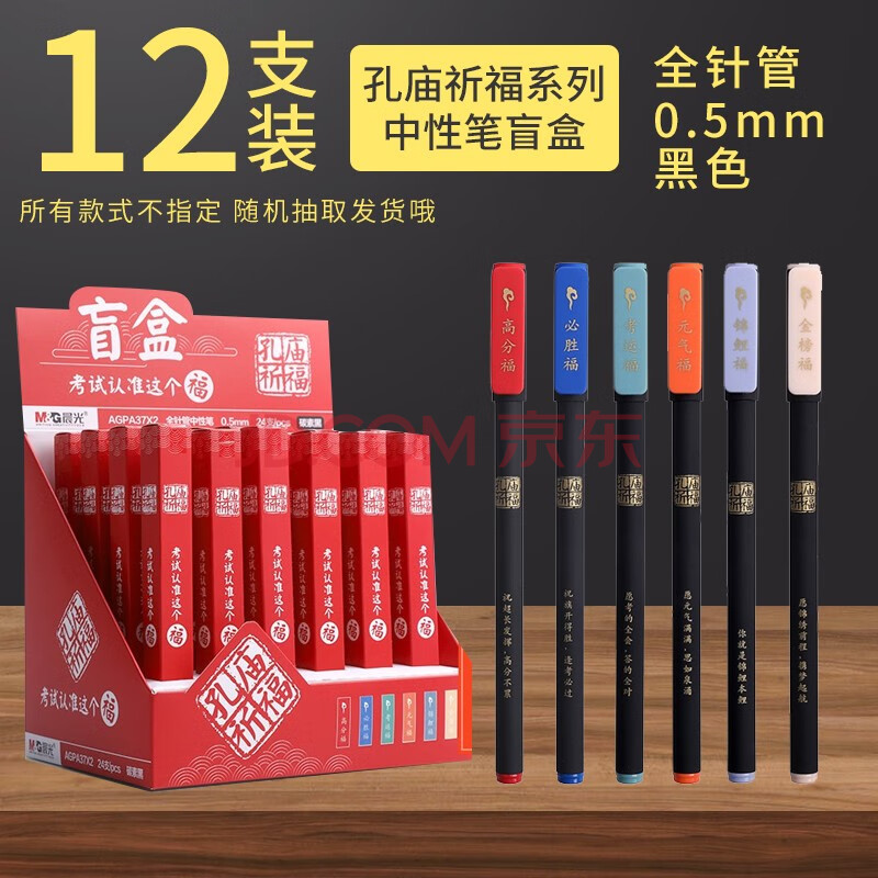 5mm按动式学生黑色水笔签字笔盲盒文具 孔庙祈福盲盒-中性笔0.