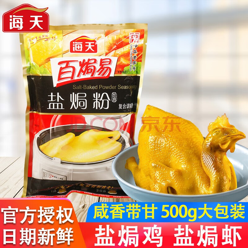 鹽焗雞粉500g/袋【圖片 價格 品牌 報價】-京東