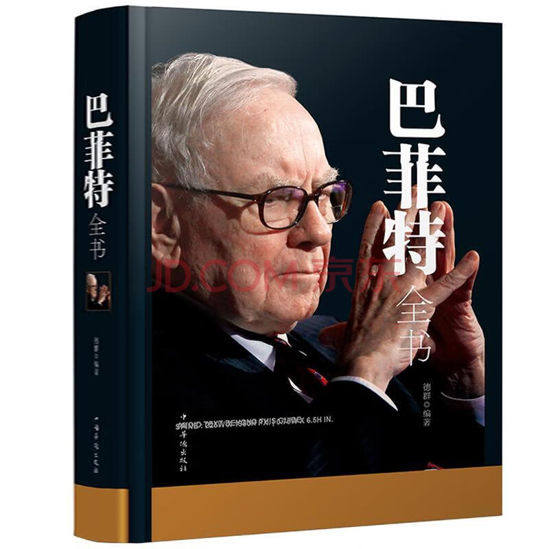 现货9787511348180 巴菲特全书 : *升级版(精装) 本书深*结了巴菲特