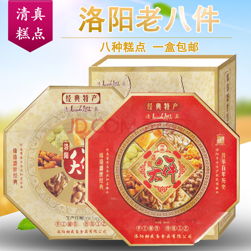 洛陽特產 洛陽大八件 清真禮盒糕點660g 河南洛陽老大件 兩盒裝(含