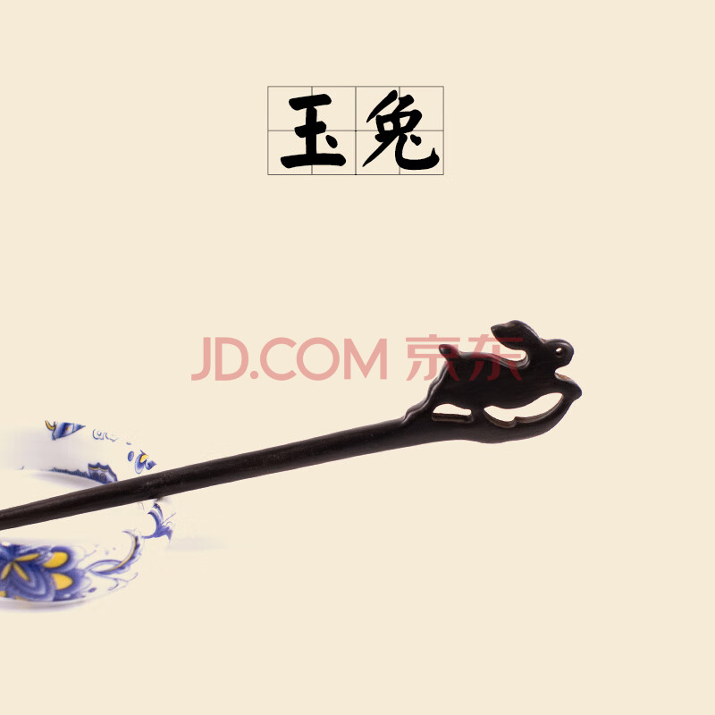 发簪古风木簪简约百搭簪子中国风盘发古典饰品步摇古装汉服 头饰 玉兔