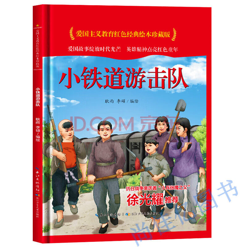 小铁道游击队 爱国主义教育红色经典绘本珍藏版硬壳硬皮硬面图画书