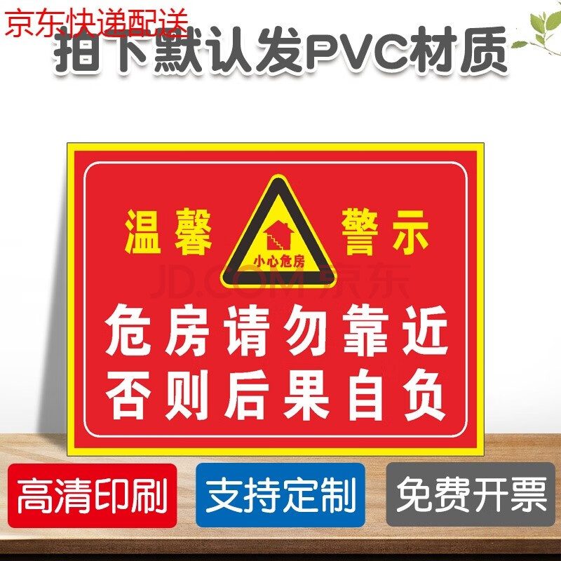 小心危房危墙请勿靠近警示标识牌c级危房严禁出租经营注意安全危房