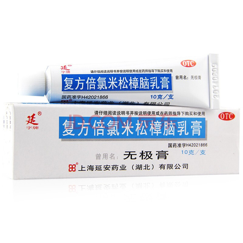 無極膏 複方倍氯米松樟腦乳膏10g 皮膚溼疹軟膏抗菌消炎止癢藥膏外用