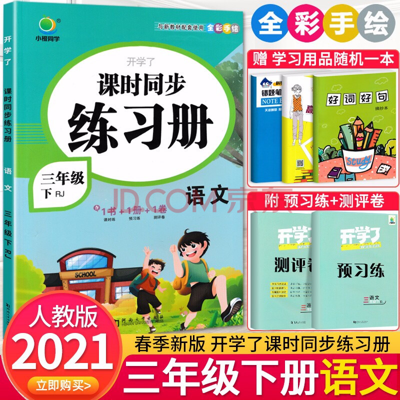 2021春季新版 开学了课时同步练习册三年级下册语文部编人教版 小学3