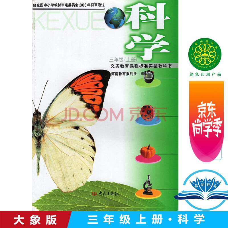 大象版小学科学3三年级上册科学书课本教材 大象出版社 义务教育课程