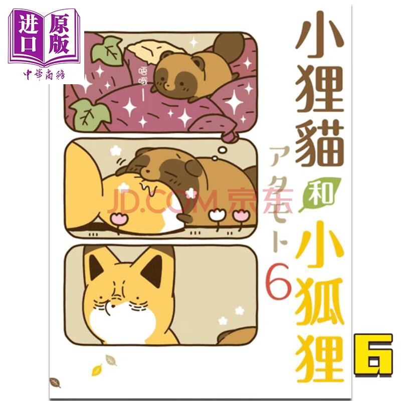 漫画 小狸猫和小狐狸 6 台版漫画书 东立