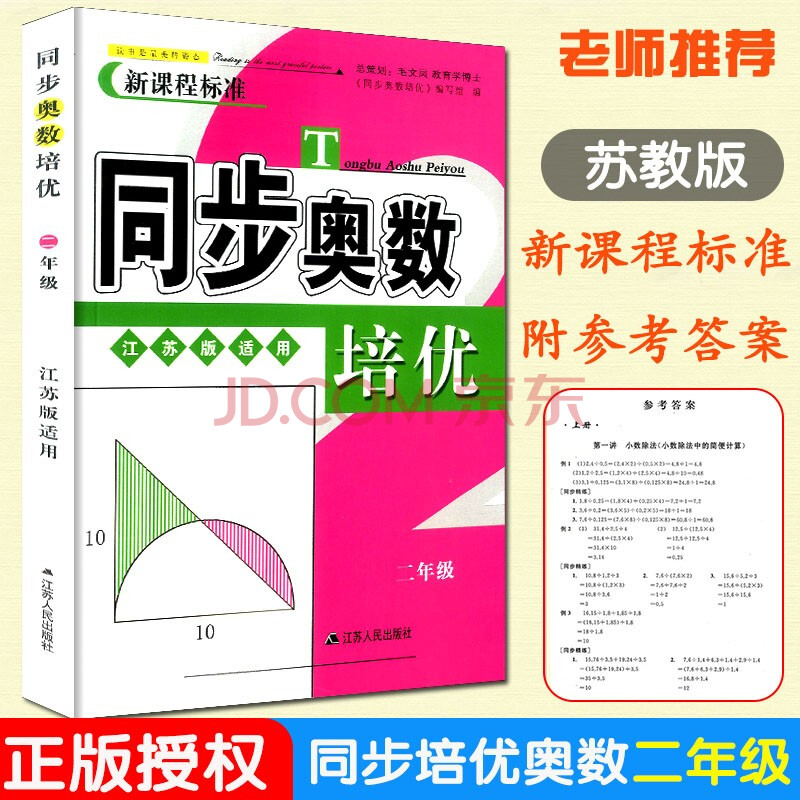 2021新版同步奧數培優一二三四五六年級蘇教版小學生上冊下冊通用版