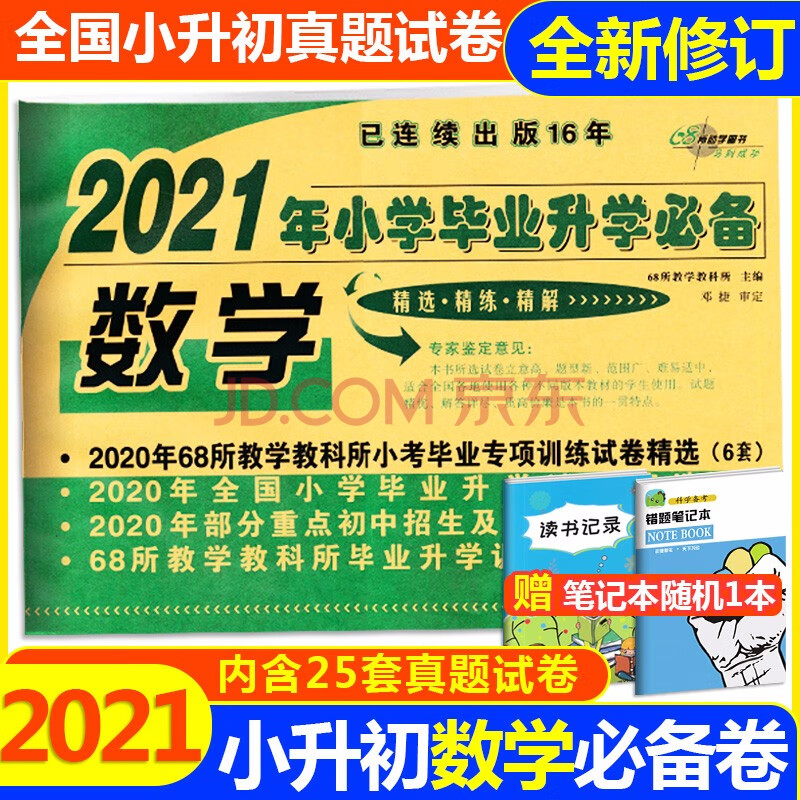 2021新版 2021年小学毕业升学必备数学六年级总复习通用版 小升初6