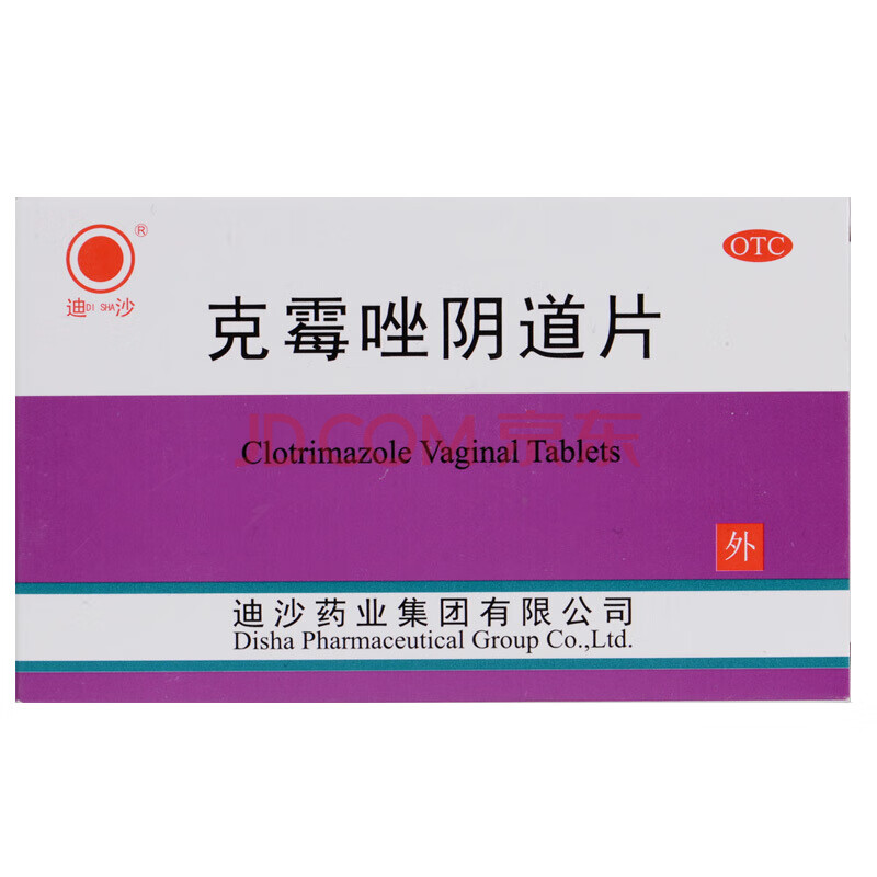 迪沙 克霉唑阴道片 0.5g*1粒*3板/盒 10盒装 28元/盒