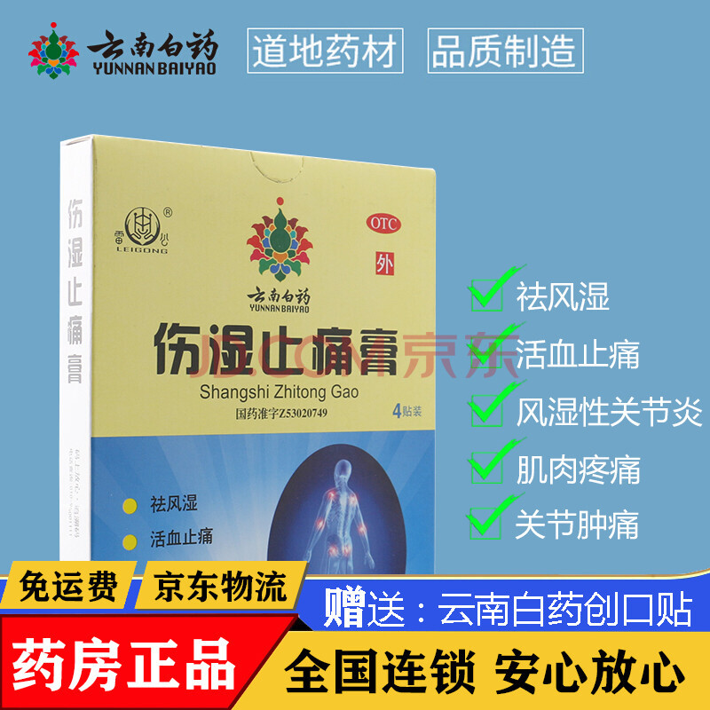 雲南白藥 雲南白藥膏 活血舒筋關節活絡鎮痛,散淤消腫止痛祛風除溼