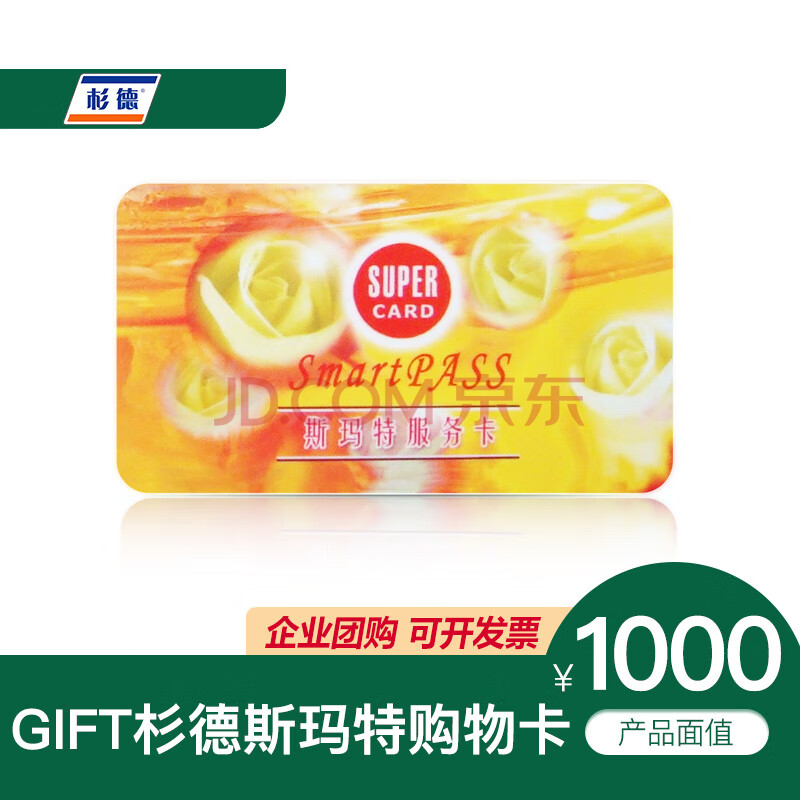 【实体卡】杉德斯玛特 消费购物卡 (卡片售价已包含