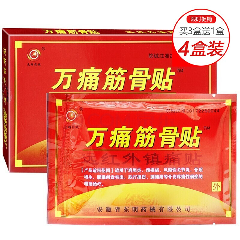 万痛筋骨贴 远红外消镇痛贴透骨腰腿痛药风湿性关节炎贴腰椎腰间盘