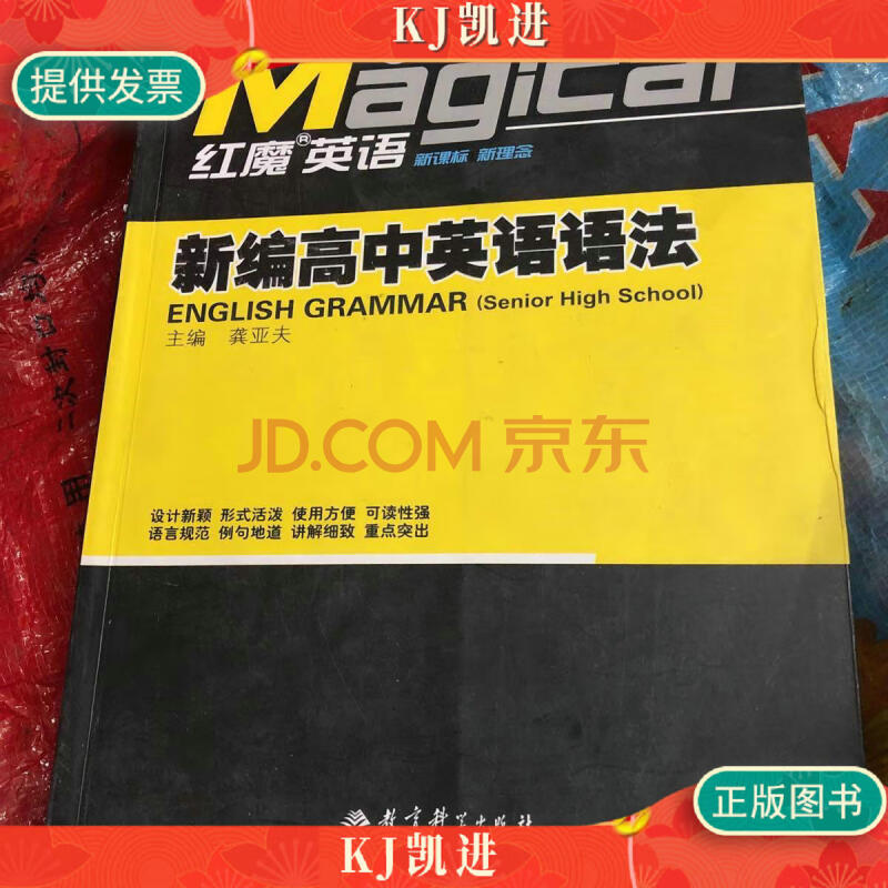 【二手9成新】红魔英语:新编高中英语语法 龚亚夫 教育科学出版社