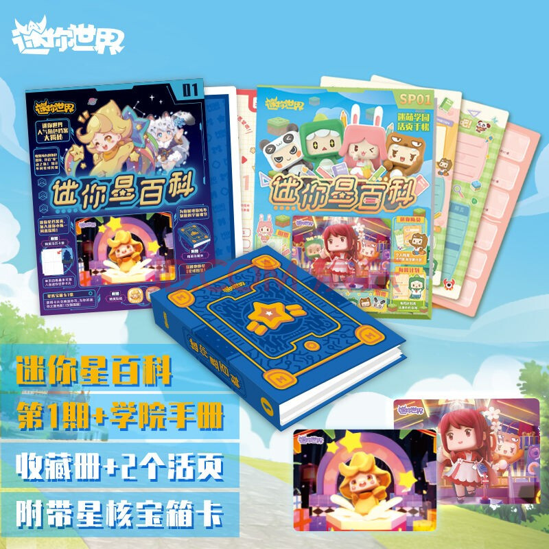 迷你世界手账活页迷你星百科收藏册手工diy贴纸计划表课程表档案表