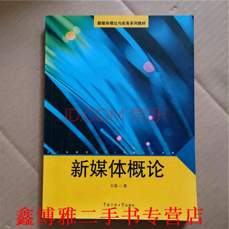 【二手8成新】新媒体概论 石磊 中国传媒大学出版社 9787811276756
