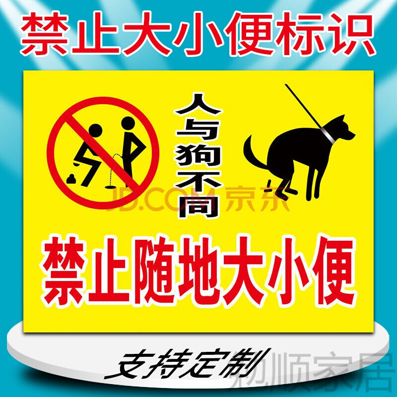 请小便入池 禁止随地大小便违者后果自负 禁止遛狗随地大小便 请勿
