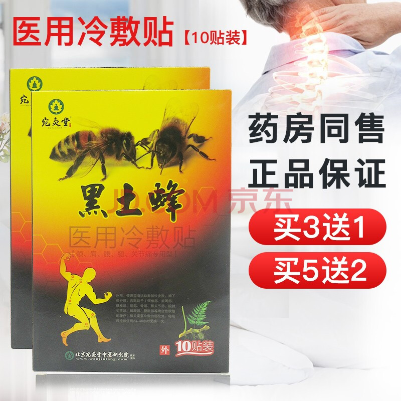 宛灸堂黑土蜂医用冷敷贴肩周炎腰椎间盘突出颈椎贴wl 1盒