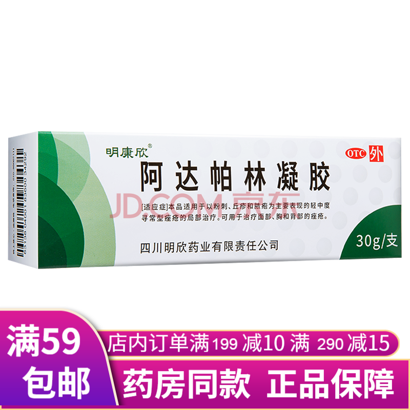 明康欣阿达帕林凝胶30g 啊达帕林凝膏阿哒帕宁乳膏软膏去粉刺闭口痘痘