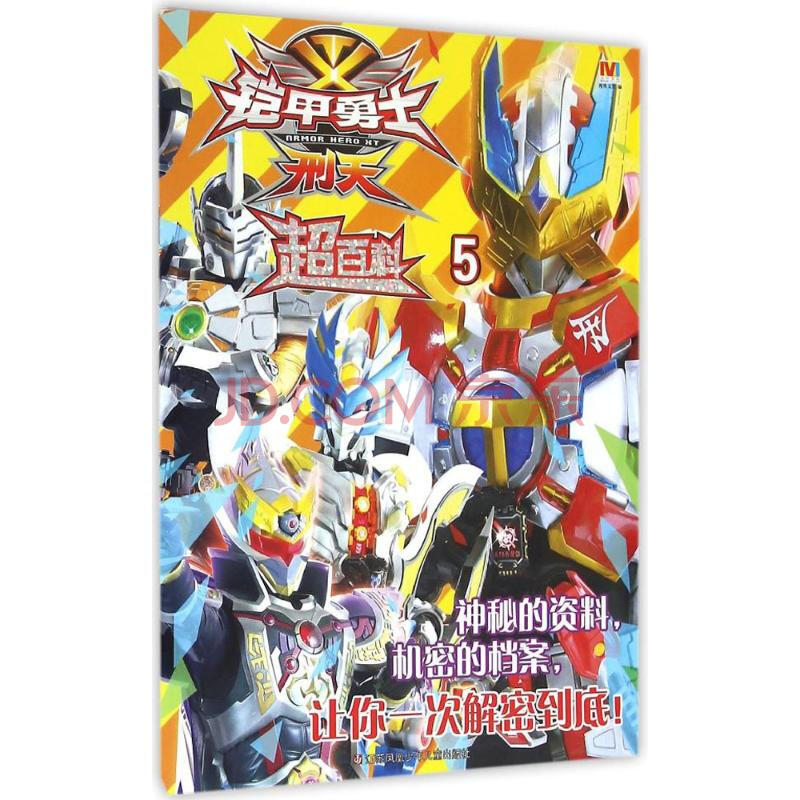 刑天超百科(5) 漫界文化 编作 书籍