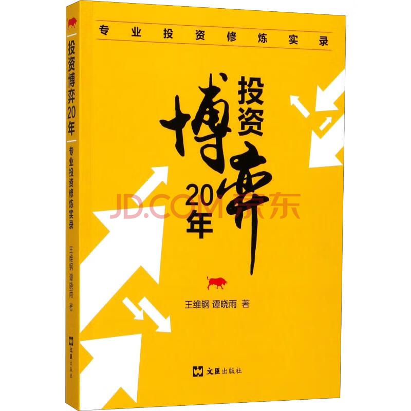 投資博弈20年 專業投資修煉實錄 王維鋼,譚曉雨 書籍