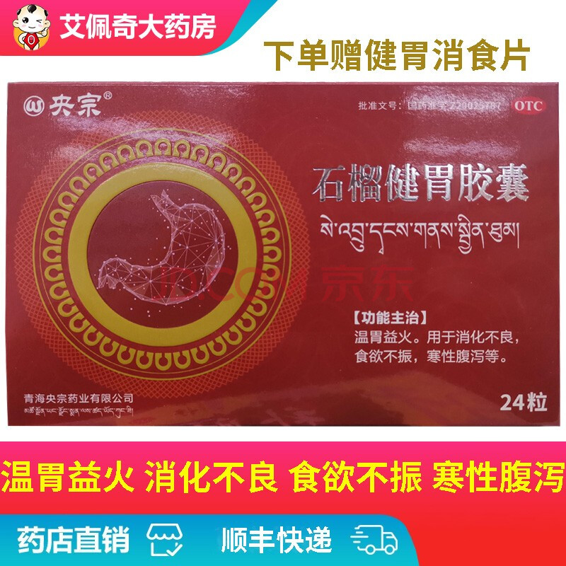 央宗 石榴健胃胶囊 0.