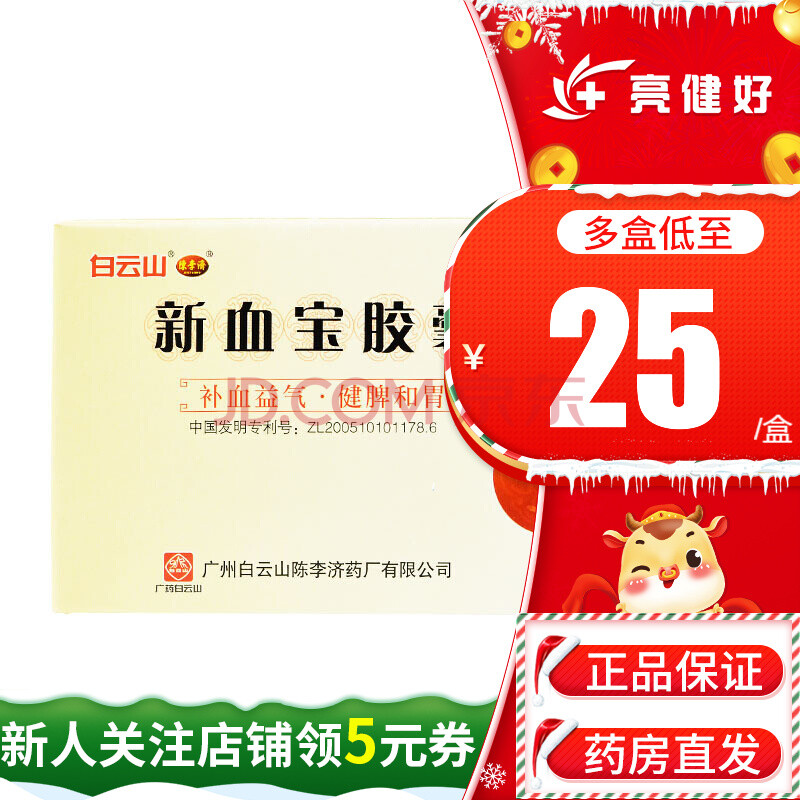 陈李济 新血宝胶囊 48粒 一盒装】