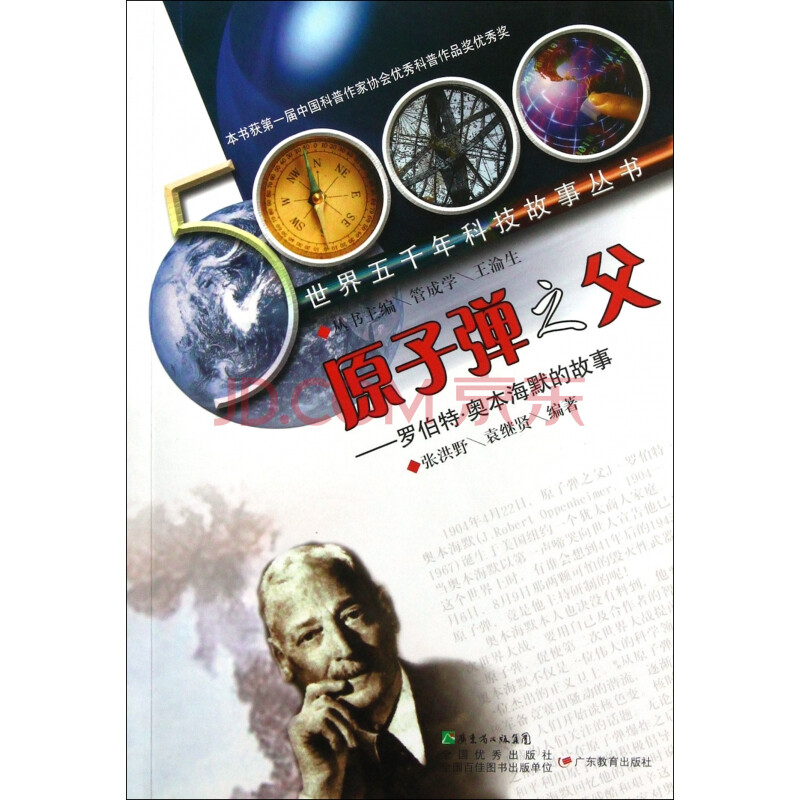 原子弹之父-罗伯特·奥本海默的故事/世界五千年科技故事丛书