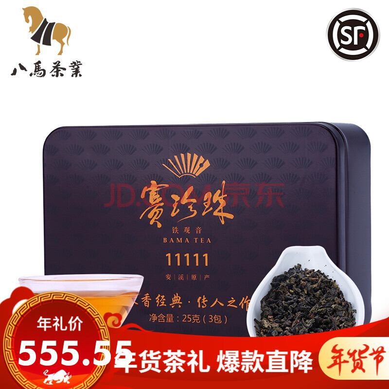 八馬茶業 賽珍珠11111 特級 濃香型 安溪鐵觀音 烏龍茶 茶葉 自飲