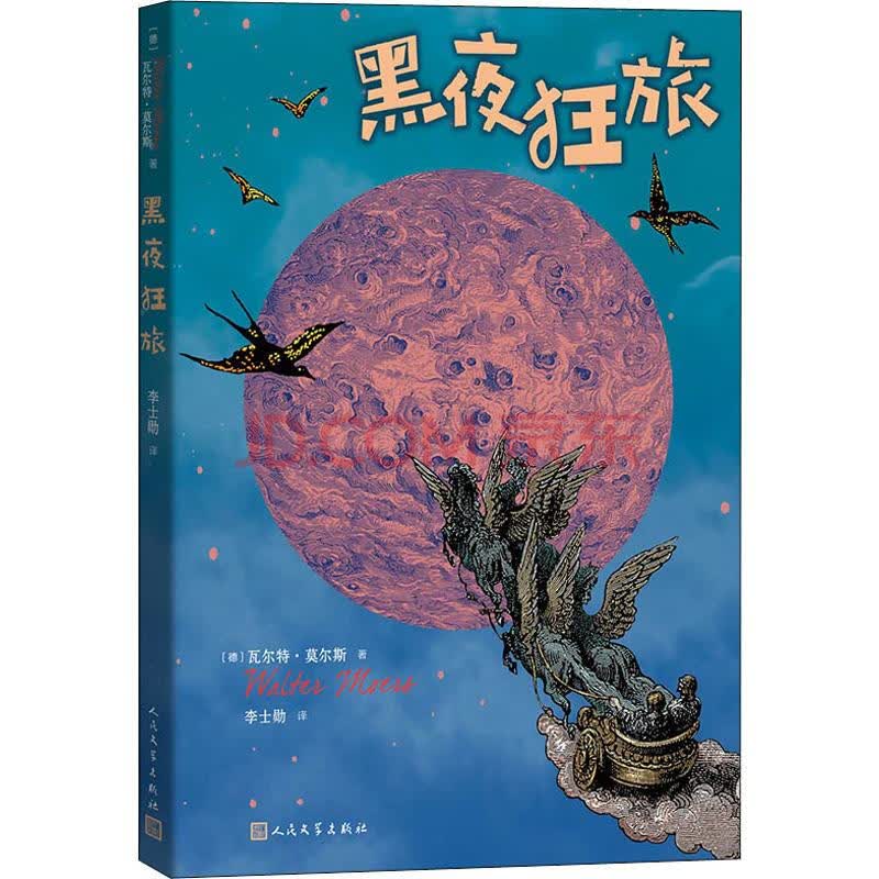 黑夜狂旅 人民文学出版社 (德)瓦尔特·莫尔斯(walter moers) 著