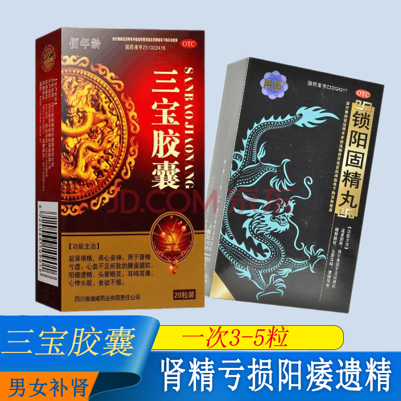 益肾填精腿软亏虚阳痿遗精男3宝胶囊 阳痿早泄】本品1盒 锁阳固精丸1