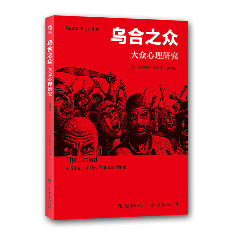 乌合之众 大众心理研究(英文版) [法]古斯塔夫·勒庞