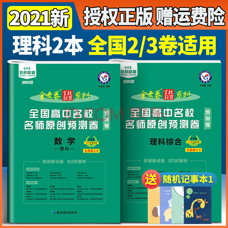 全新正版金考卷2021高考预测卷数学理科 理综套卷教育全国二三卷名校