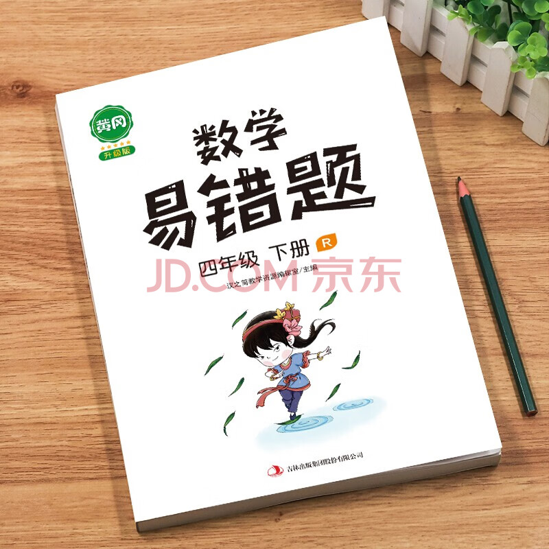 漢之簡黃岡小學數學易錯題1~6年級下冊課本同步練習冊人教版學霸課堂