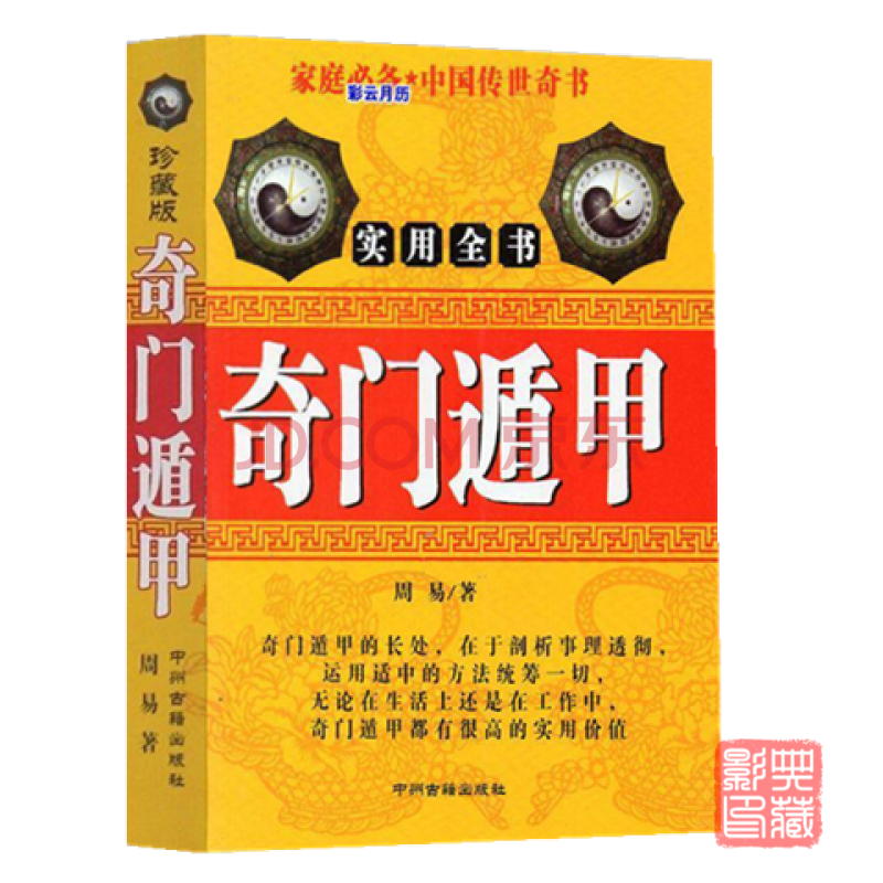 奇门遁甲秘笈全书 阳遁九局阴遁九局 刘伯温原著陈明注释