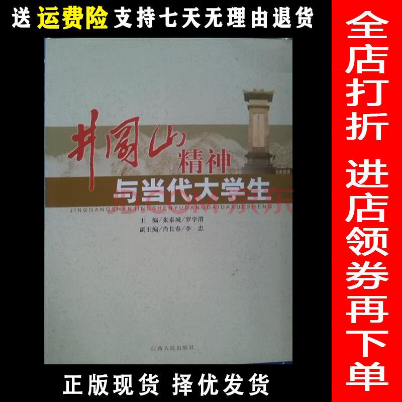 【二手8成新】井冈山精神与当代大学生张泰城 江西人民出版社